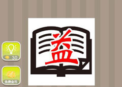 疯狂猜成语一本书一个益字是什么成语 书上有益字答案详解