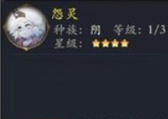 长安幻世绘怨灵怎么样 阴系怨灵解析攻略