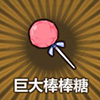 牧羊人之心巨大棒棒糖图片
