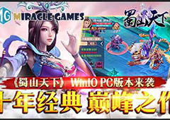 十年经典《蜀山天下》Win10 PC版本体验当年巅峰之作