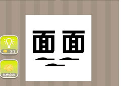 疯狂猜成语面面两个面是什么成语 两个面字答案详解