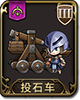 梦幻模拟战投石车图片