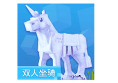 奶块独角兽坐骑怎么获得 独角兽双人坐骑获得方法介绍