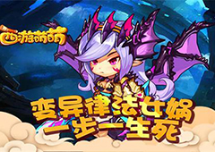 《西游萌萌》变异律法女娲，一步一生死