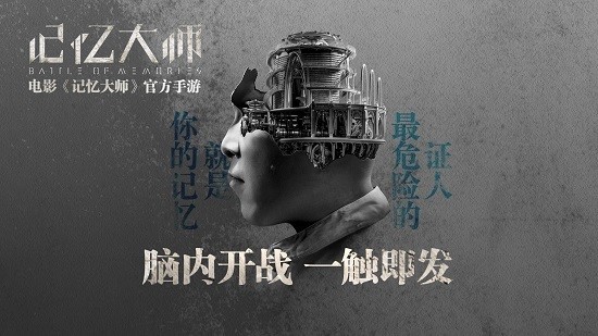 记忆大师图片1