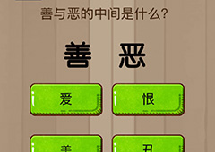 微信脑力大乱斗游戏第24关怎么过 第24关通关攻略详解