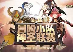 《龙之谷手游》第一届挑战赛报名启动