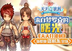 来自梦罗克的曙光 《天天打波利》新职业盗贼系登场