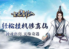 玄元剑仙灵根有多少级 灵根等级划分介绍