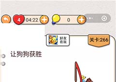 我不是猪头第266关怎么过 让狗狗获胜关卡攻略