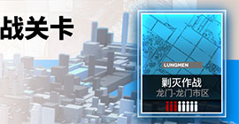 明日方舟龙门市区怎么开启 开放第三剿灭本条件攻略