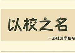 以校之名如何增加声望 声望提升方法详解