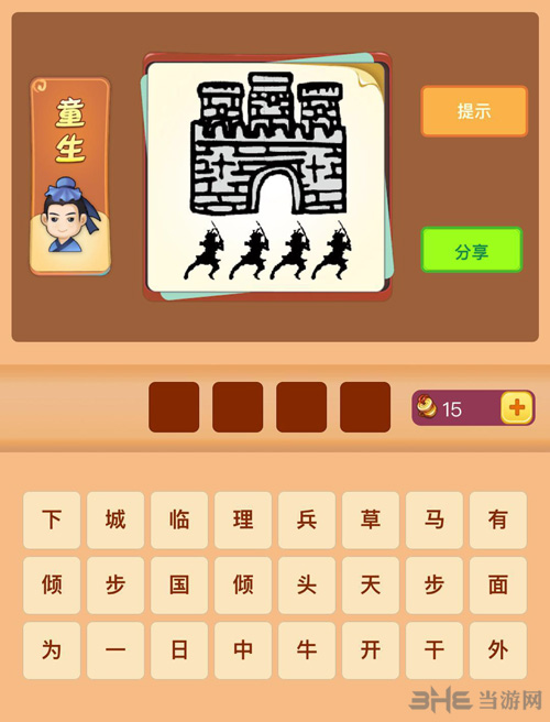 看图知成语童生图片