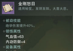 楚留香手游金刚怒目怎么样 金刚怒目属性介绍