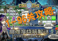 召唤与合成解密攻略 1-96关解谜答案分享
