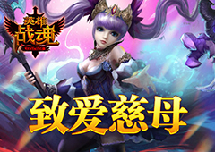 致爱慈母 艾格拉斯《英雄战魂》母亲节谢礼