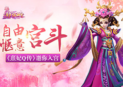 自由惬意宫斗 《熹妃Q传》邀你入宫