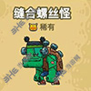 黑暗料理王缝合螺丝怪图片