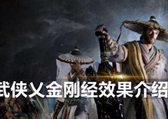 武侠乂金刚经有什么用 修炼方法作用效果攻略