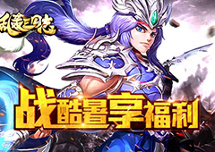 《乱轰三国志》第二届天下武斗傍开赛！