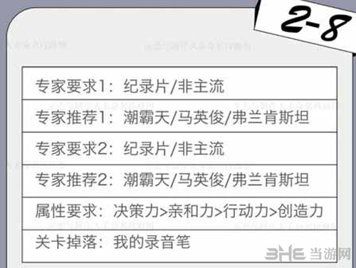 恋与制作人精英关卡2-8图片