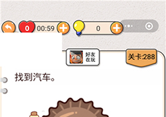 我不是猪头第288关怎么过 找到汽车关卡攻略