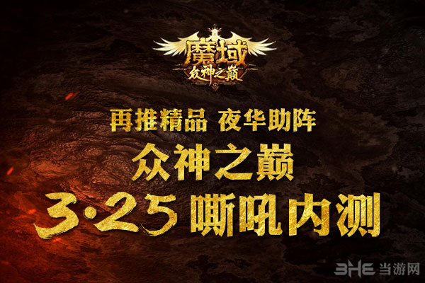 魔域众神之巅图片