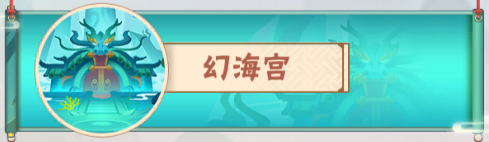点金猎人幻海宫图