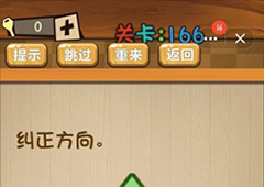 神脑洞第166关怎么玩 纠正方向关卡攻略