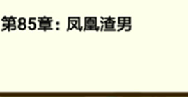 再见吧渣男第337关怎么过 85章凤凰渣男线索答案攻略