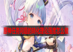 原神任务问题的转化理论强度怎么做 全流程攻略