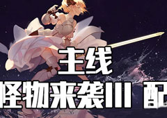 FGO星战复刻怪物来袭III配置攻略 活动配置掉落介绍