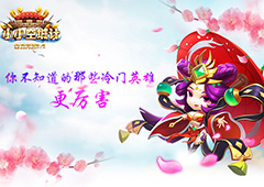 英雄不问出处《小小空城计》那些隐藏较深的厉害英雄