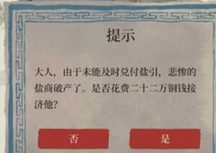 江南百景图盐商破产要不要救济 盐商接济攻略