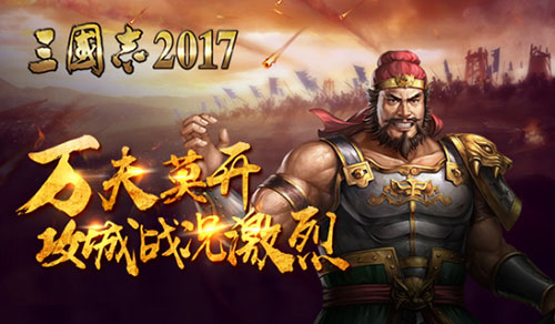 三国志20174