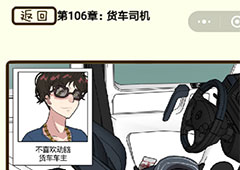 再见吧渣男第422关怎么过 106章货车司机答案攻略
