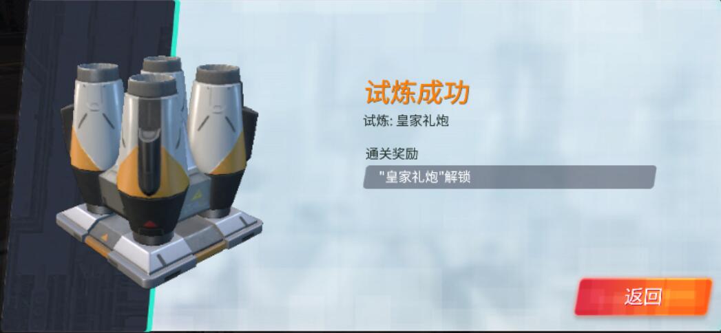 重装上阵皇家礼炮模块试炼攻略2