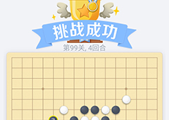微信欢乐五子棋99关怎么过 微信五子棋残局第99关攻略