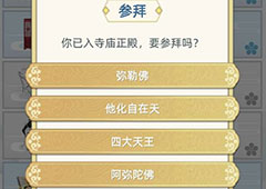 古代人生参拜有什么用 参拜属性介绍攻略