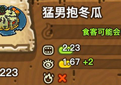 黑暗料理王猛男抱冬瓜皇冠配方图鉴 猛男抱冬瓜菜谱