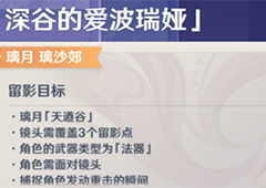 原神画外旅照深谷的爱波瑞娅怎么做 任务流程攻略