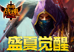 立夏当至 艾格拉斯《英雄战魂》宠物觉醒季