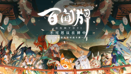 阴阳师百闻牌图