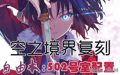 FGO空之境界复刻502室1