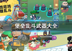 堡垒乱斗武器大全 所有武器效果介绍