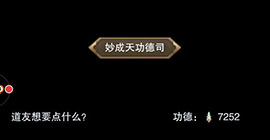 想不想修真功德任务怎么完成   通过属性技能点攻略