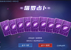 拳皇命运手游塔罗占卜怎么玩 塔罗占卜玩法详解
