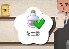 一勺三花淡奶花生露配方是什么 配方制作方法攻略