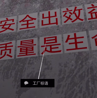 孙美琪疑案DLC王爱国工厂标语线索