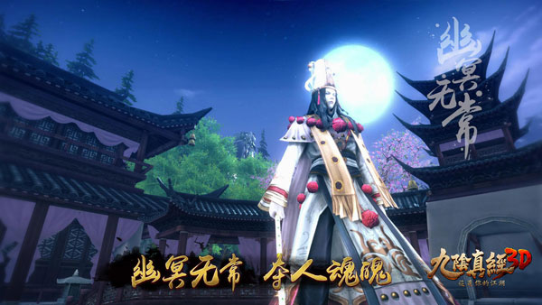 九阴真经3D图片5